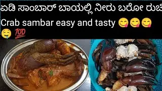 ಏಡಿ ಸಾಂಬಾರ್ ಬಾಯಲ್ಲಿ ನೀರು ಬರೋ ರುಚಿ #Crab sambar easy and tasty 😋😋😋🤤 💯#Must try#Rathi's kitchen