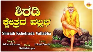 Shiradi Kshetrada Vallabha | ಶಿರಡಿ ಕ್ಷೇತ್ರದ ವಲ್ಲಭ | Ashwin Sharma | Sathish Aryan | Lokesh Gowda