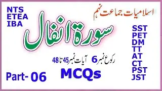 Islamiyat MCQs (Sura Anfal class 9 ) : Most repeated Islamiyat MCQs  :  سورۃ انفال :  Part - 06