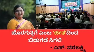 ಹೊರಗುತ್ತಿಗೆ ಎಂಬ 'ಜೀತʼದಿಂದ ಬಿಡುಗಡೆ ಸಿಗಲಿ - ಎಸ್‌. ವರಲಕ್ಷ್ಮಿ Janashakthi Media