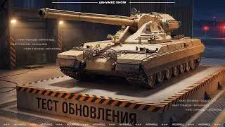 🔥 НОВЫЕ ТАНКИ XI УРОВНЯ &mdash;  ТЕСТ ОБНОВЛЕНИЯ 1.41 🔥