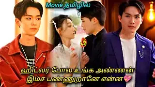 என்னோட பொண்டாட்டியை கரெக்ட் பண்ண நான் பட்ட கஷ்டம் இருக்கே 💖Full movie Tamil explanation 💞