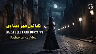 Pashto New Lyrics Songs 2026 | Na Ba Tull Umar Dunya We | Hazrat Gul New Official Lyrics Video