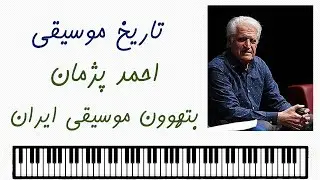 مروری بر زندگی هنری احمد پژمان
