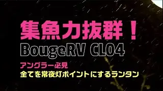 魚が集まるLEDランタンBougeRV CL-04 これで坊主逃れ！アウトドアが変わる。