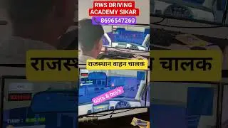 राजस्थान वाहन चालक भर्ती 2024-25 #rajasthan #simulator #driver #driving #automobile #rws #motivation