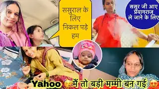 finally प्रयागराज से निकल गई🫣पहुँच गई मैं ससुराल🥰मैं बड़ी मम्मी बन गई😍मकर संक्रांति की तैयारी शुरू😊
