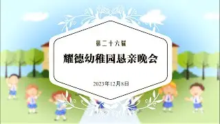 8.12.2023 耀德幼儿园 恳亲会
