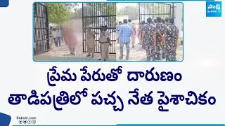 ప్రేమ పేరుతో దారుణం... | Tadipatri TDP Councillor Mallikarjuna Cheated Woman | @SakshiTV