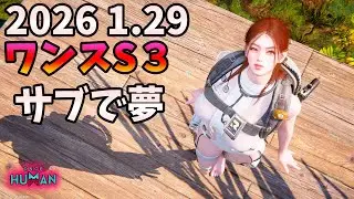 【Once Human】 S3 2026 1.29 ワンス S3 サブで夢