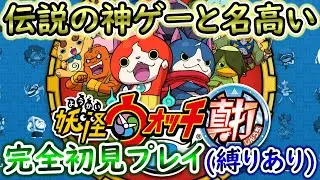 【妖怪ウォッチ2真打】あやとりさま倒したり鬼時間やったり！！