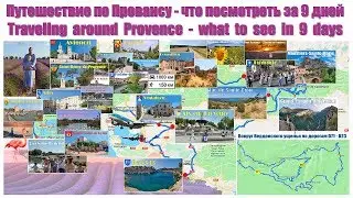 Маршрут 9-ти дневного путешествия по Провансу