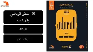 01 |  رياضيات تحصيلي (المنطق الرياضي والهندسة ) الجزء الأول