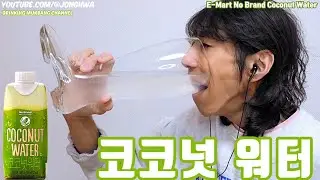 ASMR 100% 코코넛 워터 이마트 노브랜드 음료수 완샷 먹방 Chug 100% Coconut Water E-Mart No Brand in Korea Mukbang 