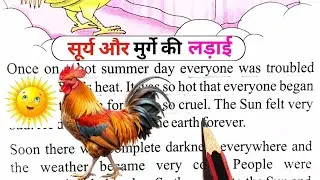 The Sun and Cock । English Reading। English Moral Story। Short English Story। Funny Story। Spoken 