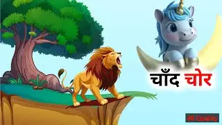 🌙✨ “जंगल का चाँद चोर” | रहस्यमयी Moonlight Thief Story |Hindi Cartoon Story , #hindistories