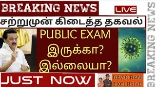 school breaking news today tamil nadu | tn public exam 2021 news tamil  | tn 12th public exam 2021