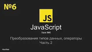 Уроки JavaScript | Курсы JS | Урок №6 | Неявное преобразование типов, Бинарные операторы, alert...