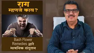 राग (ANGER) म्हणजे काय ?  Bach Flower Remedies | EXP' BY. DR. K. A. LONGANI MD (HOM) LONGANI CLINICS