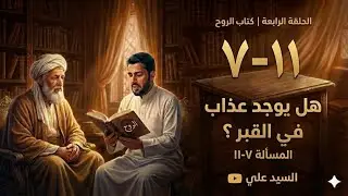 كتاب | الروح | ابن قيم الجوزية | عذاب القبر حقيقة أم خيال ؟