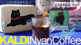カルディおすすめニャンコーヒー2025ポーチ！猫の日2月22日のコーヒー