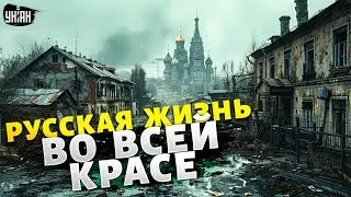 Полная БЛОКАДА РФ! ХАОС и НИЩЕТА накрыли всю страну: вот она &ndash;  русская жизнь без прикрас