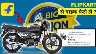 How to order a bike from Flipkart | Flipkart se bike kaise kharide | detail process in Hindi