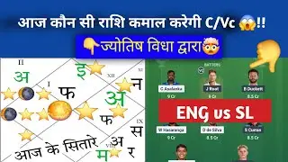 SL vs ENG 2nd ODI ज्योतिष  dream11,prediction