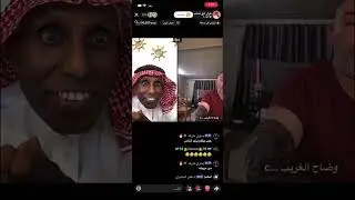 بث عرار | وضاح يقذف كحيله😂#تيك_توك 