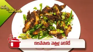 కరివేపాకు నెత్తళ్ల పకోడీ | Karivepaku Nethalla pakodi | Amma Chethi Vanta | ETV Abhiruchi