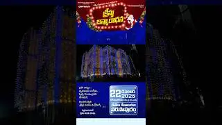 క్రీస్తు జన్మారాధన   || DEC 22nd 10AM Onwards || బెతేల్ చర్  || Veeravasaram | #2025