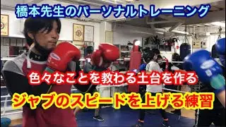 橋本先生のパーソナルトレーニング　色々なことを教わる土台を作る！「ジャブのスピードを上げる練習」