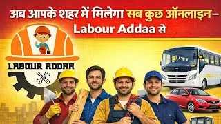 Raj Mistri, Electrician, Plumber के लिए बड़ी खुशखबरी | Labour Addaa App 