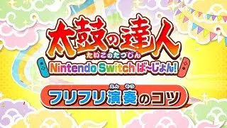Nintendo Switch「太鼓の達人 Nintendo Switchば～じょん！」フリフリ演奏のコツ紹介映像
