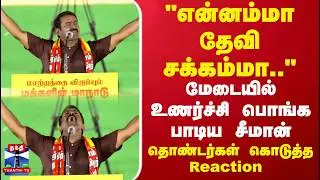 Seeman Singing Song | NTK | 