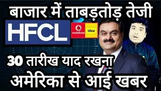 HFCL SHARE LATEST NEWS 🚀 HFCL SHARE LATEST ANALYSIS 🔴 HFCL SHARE NEWS