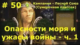 Прохождение Герои 7 [Heroes VII] - Лесной Союз [Ласир] - Опасности моря и ужасы войны - ч. 1