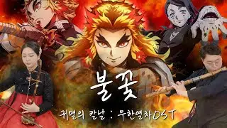 ※눈물주의※ 국악버전 '불꽃' / 귀멸의칼날 : 무한열차  (LISA)  해금 X 대금 / 한글자막