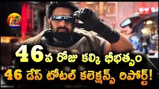Kalki 2898 AD 46 Days Collection Worldwide | Kalki 2898 AD Day 46 Total Collection | T2BLive