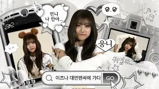 [✋🏻나야로그🤚🏻] 언니랑 얘기하면 대본 없어도 돼요...🙀 ∘ 대면팬싸 ∘ 이즈나 팬싸 브이로그 ∘ 엉망진창 덕질로그 ∘  공개대면팬싸 ∘  망한 팬싸  ∘  𝗩𝗟𝗢𝗚