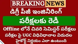 Degree Exams Latest News Today 2020 | Degree Exams News 2020 | Degree Exams Date 2020