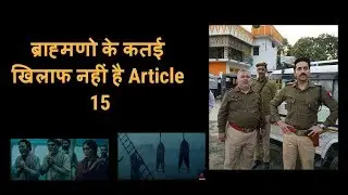 Article 15 political review ब्राह्मणो के कतई खिलाफ नहीं Ayushmann Khurrana की ये मूवी