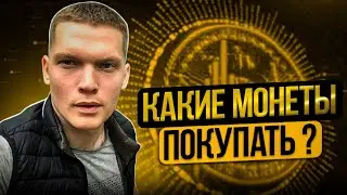 Какие монеты покупать?  FTM, AAVE, GXS, GALA, MITH, ATOM, OMG, SAND, BNX, ADA, SHIB, TRX, AVAX?