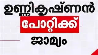 ഉണ്ണികൃഷ്ണന്‍ പോറ്റിക്ക് ജാമ്യം;90 ദിവസമായിട്ടും കുറ്റപത്രമായില്ല,കട്ടിളപ്പാളികേസില്‍ ജയിലില്‍തുടരും