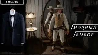 Red dead Online одежда модный выбор стильный костюмы￼