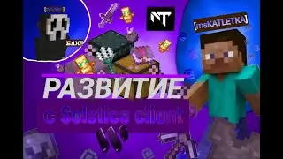 РАЗВИТИЕ С SOLSTICE CLIENT  ОТПЕНИЛ NEVERTIME