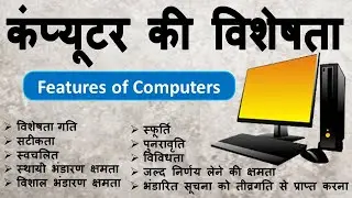 कंप्यूटर की विशेषता | Features of Computers | characteristics of computer | Computer ki visestayen