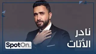 Nader Atat [Spot On] الفنان نادر أتات يتحدث بجرأة بمواضيع عدة للمرة الأولى مع الإعلامي رالف معتوق