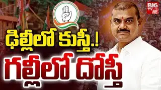 Karimnagar Urban Bank Elections 2025 : ఢిల్లీలో కుస్తీ.! గల్లీలో దోస్తీ | BIGTV Warangal
