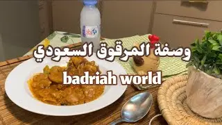 تعالو نشوف روتين بدريه المميز دلعتكم بوصفتين يحبها قلبكم 🇸🇦ومن المطبخ السعودي المميز🇸🇦#روتين